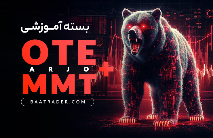 بسته آموزشی Arjo MMT و OTE Trader